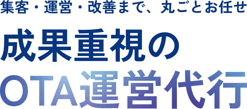 集客・運営・改善まで、丸ごとお任せ。成果重視のOTA運営代行