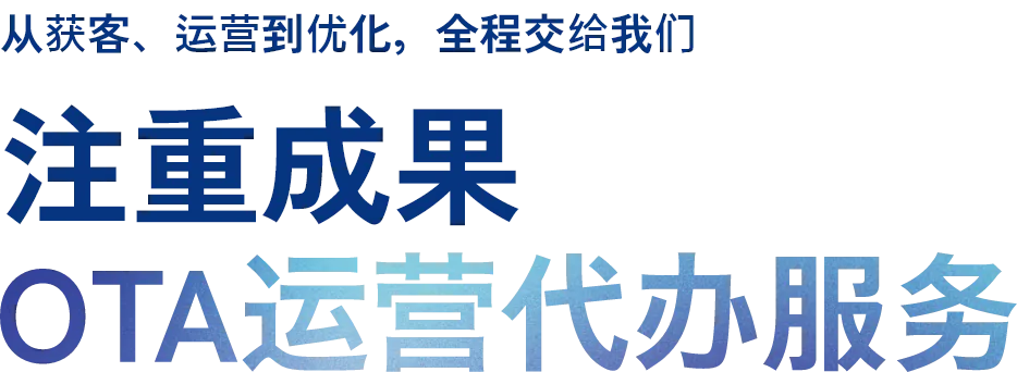 从获客、运营到优化，全程交给我们。注重成果的OTA运营代办服务