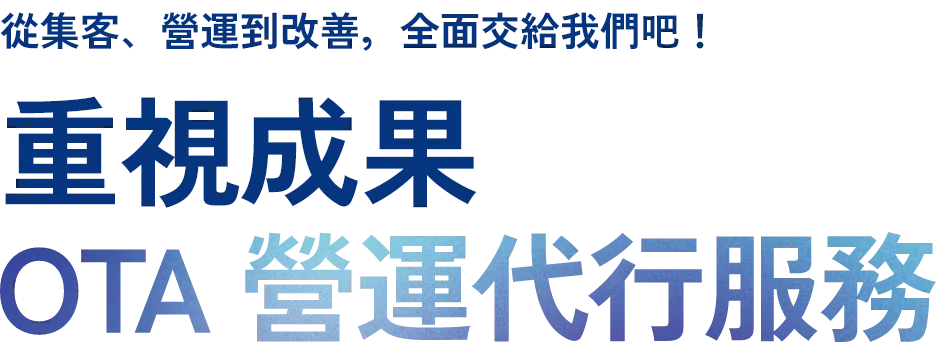 從集客、營運到改善，全面交給我們吧！重視成果的OTA營運代行服務